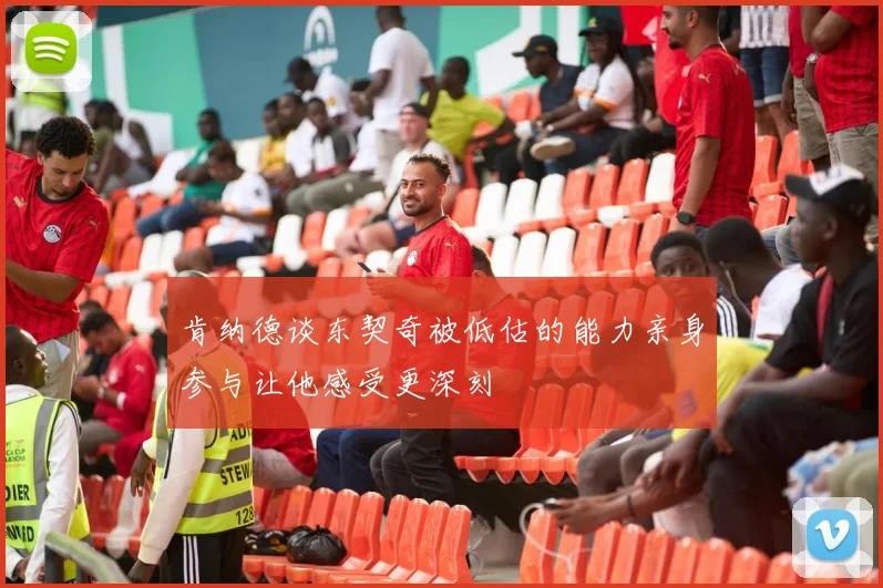 肯纳德谈东契奇被低估的能力亲身参与让他感受更深刻
