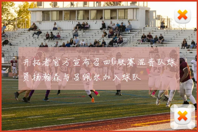 开拓者官方宣布召回G联赛混音队球员杨瀚森与吕佩尔加入球队