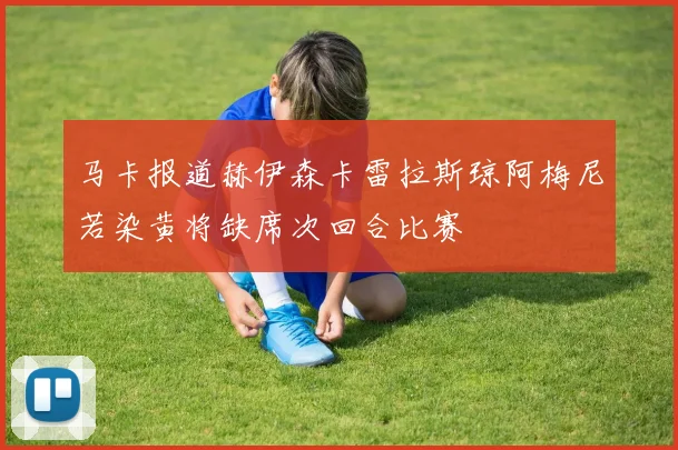 马卡报道赫伊森卡雷拉斯琼阿梅尼若染黄将缺席次回合比赛