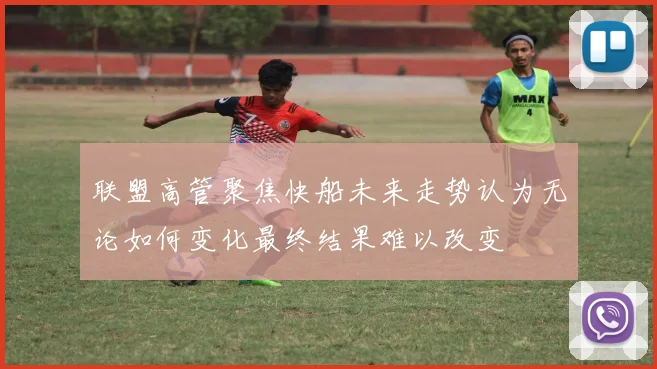 联盟高管聚焦快船未来走势认为无论如何变化最终结果难以改变