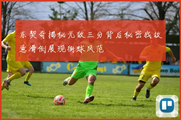 东契奇揭秘无敌三分背后秘密我故意滑倒展现街球风范