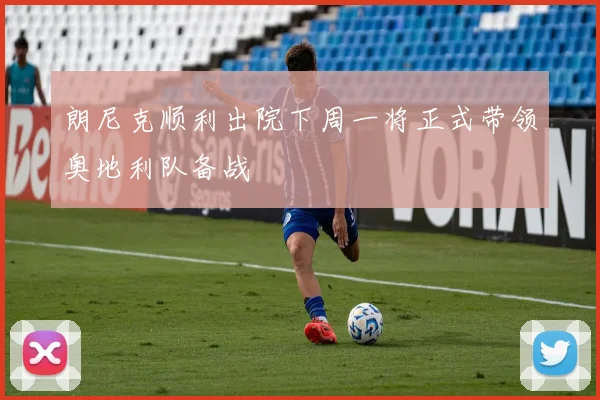 朗尼克顺利出院下周一将正式带领奥地利队备战