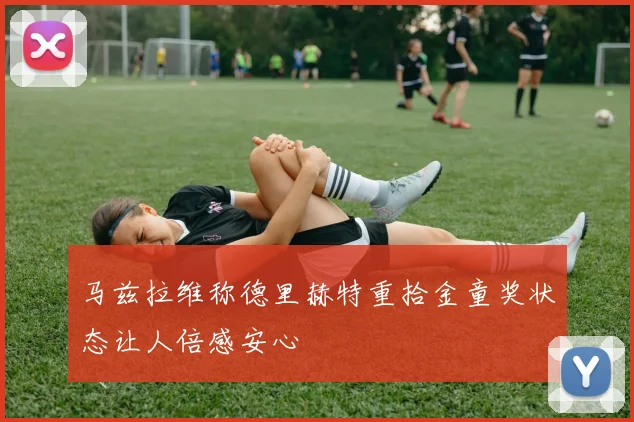 马兹拉维称德里赫特重拾金童奖状态让人倍感安心