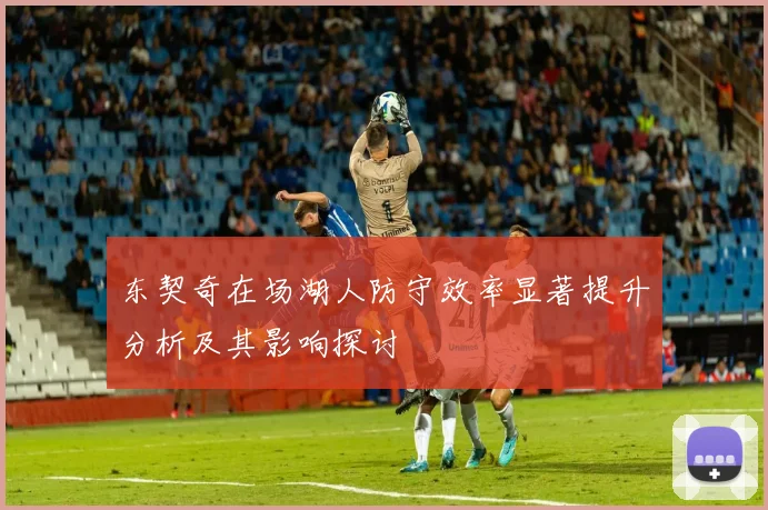 东契奇在场湖人防守效率显著提升分析及其影响探讨