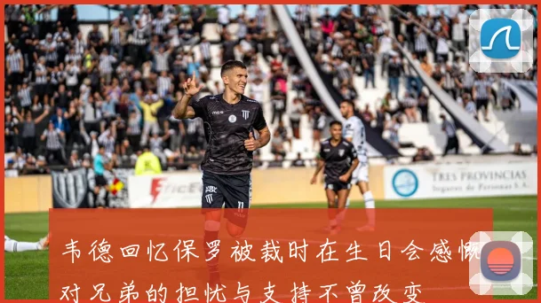 韦德回忆保罗被裁时在生日会感慨对兄弟的担忧与支持不曾改变