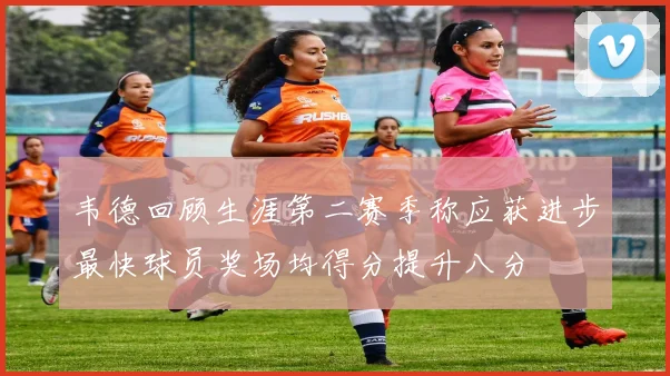 韦德回顾生涯第二赛季称应获进步最快球员奖场均得分提升八分