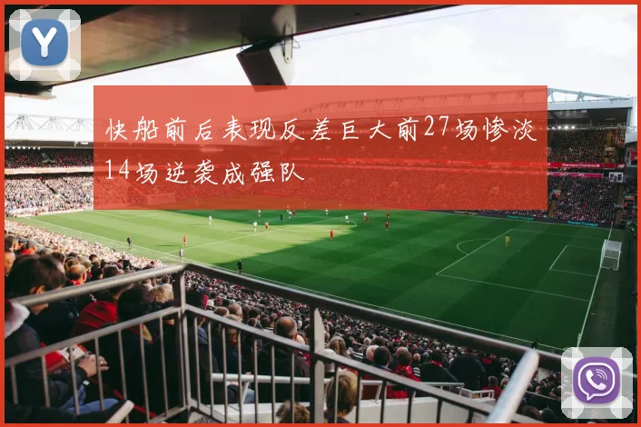 快船前后表现反差巨大前27场惨淡14场逆袭成强队