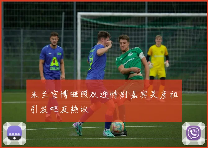 米兰官博晒照欢迎特别嘉宾吴彦祖引发吧友热议