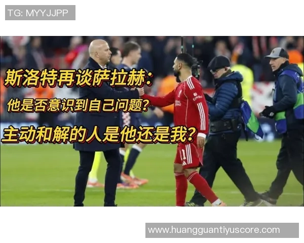 内维尔分析斯洛特与萨拉赫关系是否已彻底修复与和解